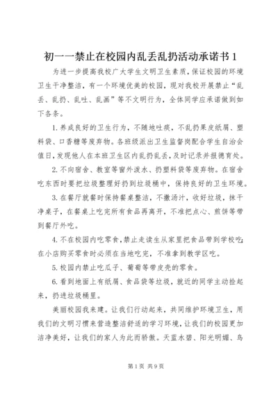 初一一禁止在校园内乱丢乱扔活动承诺书1.docx