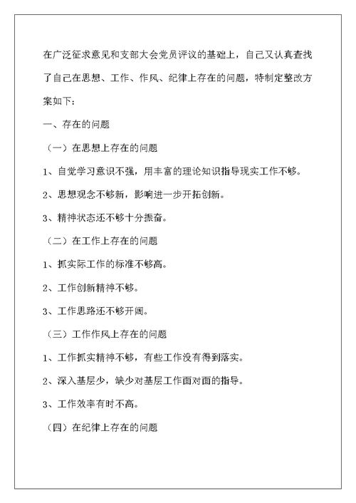 个人整改措施专题12篇
