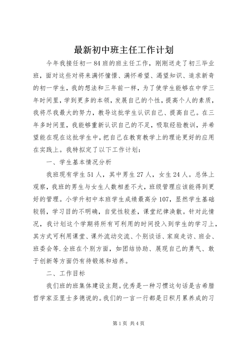 最新初中班主任工作计划.docx