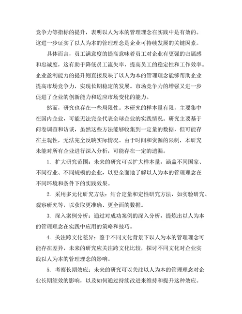 以人为本的管理理念在企业中的实践