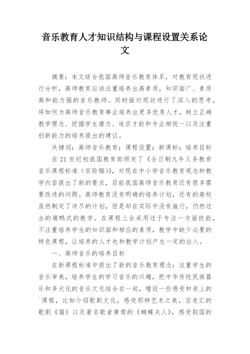 音乐教育人才知识结构与课程设置关系论文.docx