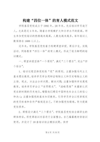 构建“四位一体”的育人模式范文.docx