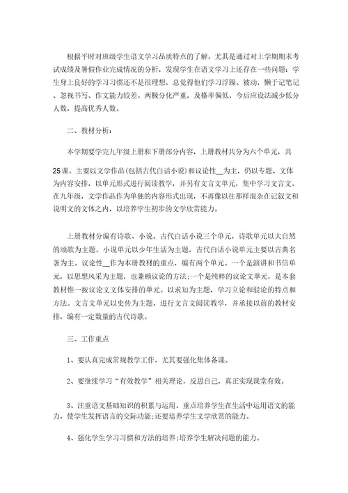 2023年九年级上册语文教学计划四篇
