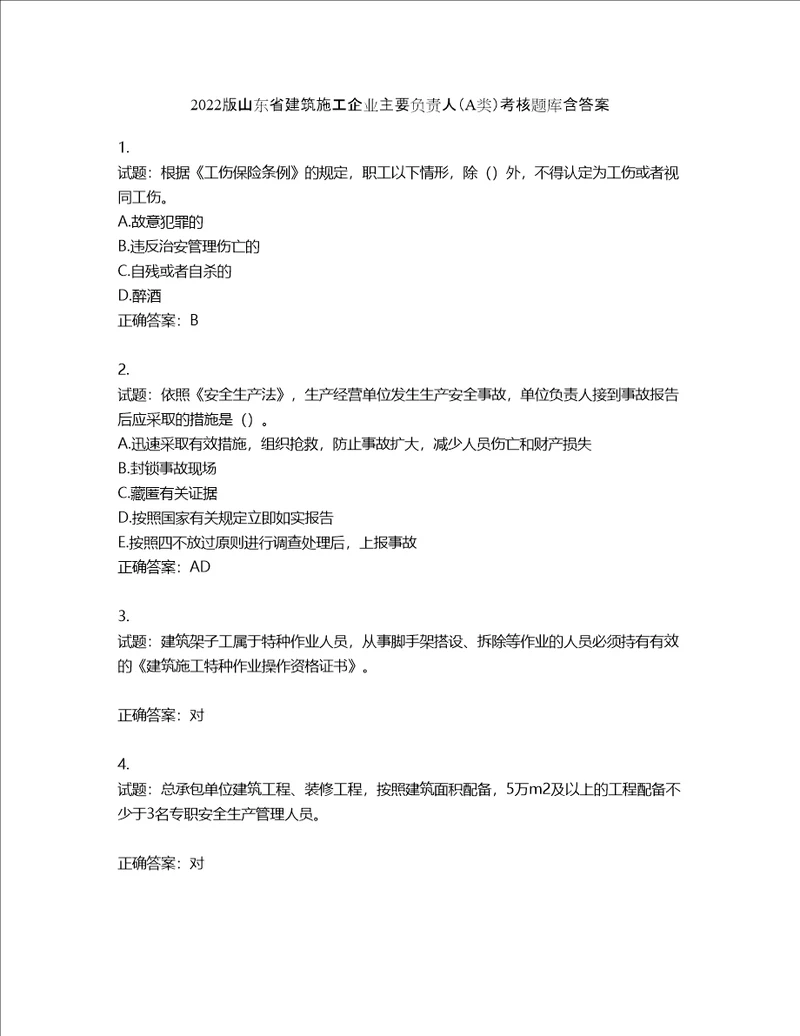 2022版山东省建筑施工企业主要负责人A类考核题库第807期含答案