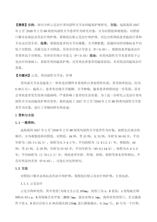 云克治疗类风湿性关节炎的临床护理研究.docx