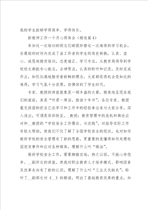 新教师工作一个月心得体会5篇