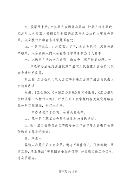 会议材料10工会会员代表大会选举办法_1.docx