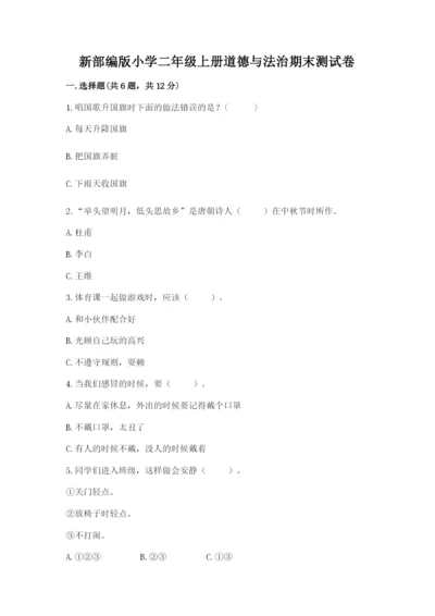 新部编版小学二年级上册道德与法治期末测试卷精品（能力提升）.docx