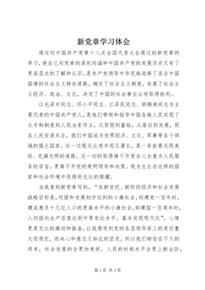 新党章学习体会.docx