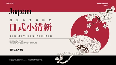红色日系小清新总结汇报通用PPT演示模板