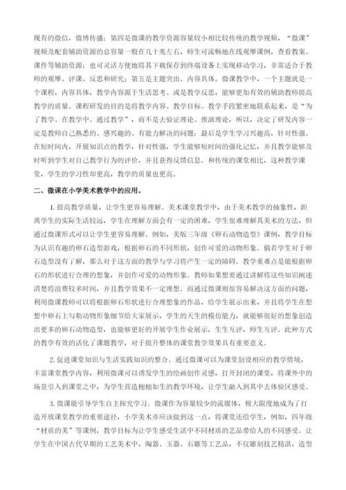 试论微课在小学美术学科教学中的运用.docx