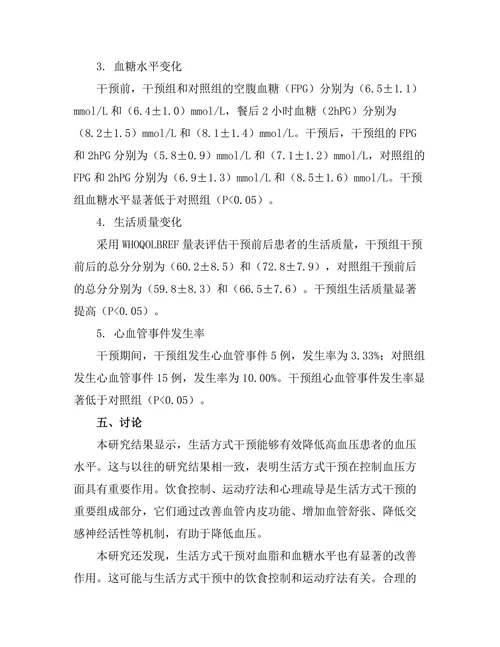 生活方式干预对高血压患者管理的效果