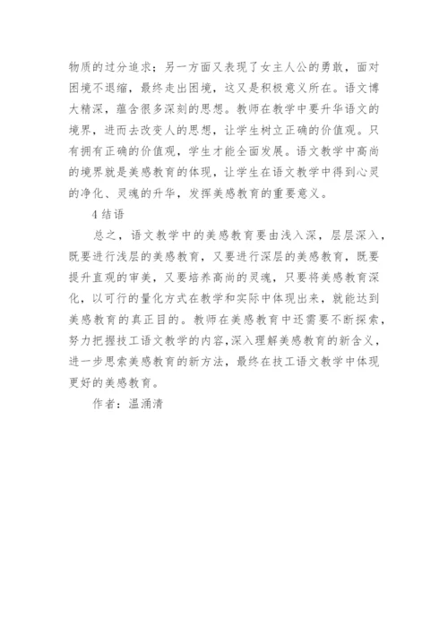 语文教学中美感教育的运用论文.docx