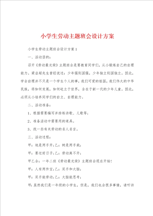 小学生劳动主题班会设计方案