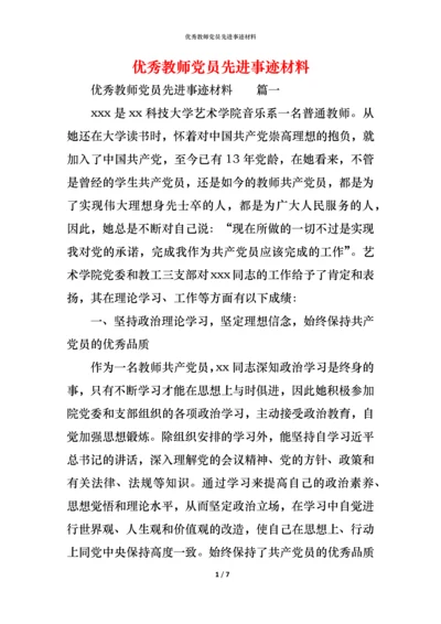 优秀教师党员先进事迹材料.docx