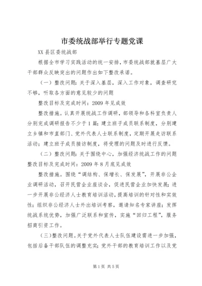 市委统战部举行专题党课.docx