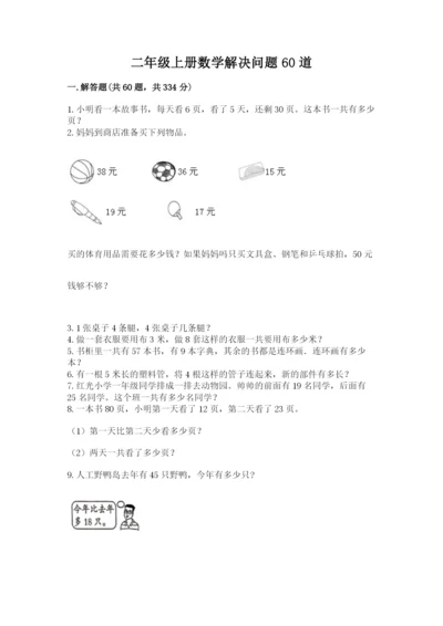 二年级上册数学解决问题60道精品【网校专用】.docx