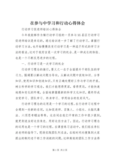 在参与中学习和行动心得体会 (3).docx