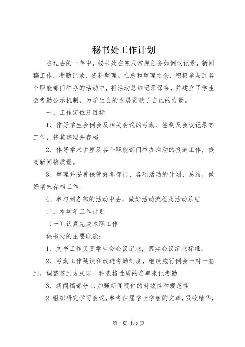 秘书处工作计划 (16).docx