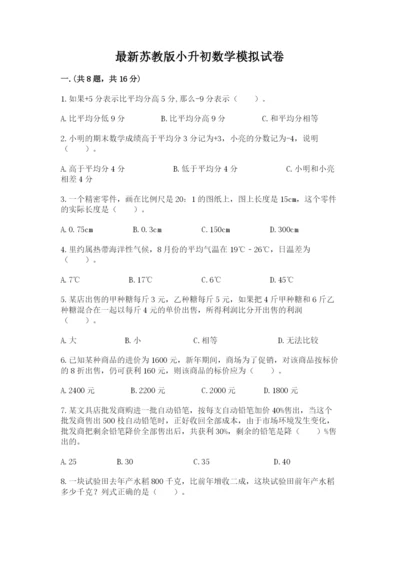 最新苏教版小升初数学模拟试卷【精选题】.docx