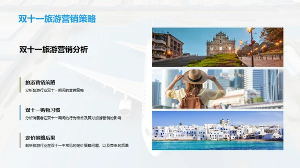 双十一旅游营销优化