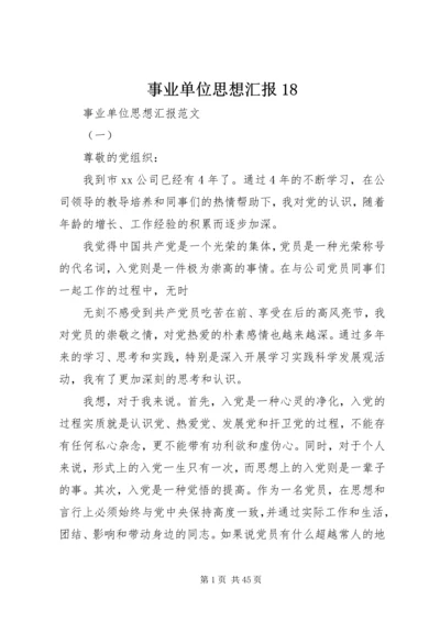 事业单位思想汇报18.docx