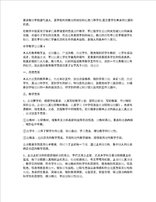 小学教学总结11篇