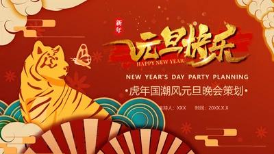 虎年国潮风元旦晚会策划通用PPT