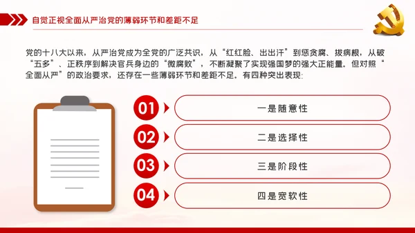 贯彻全面从严治党锤炼坚强党性和过硬作风