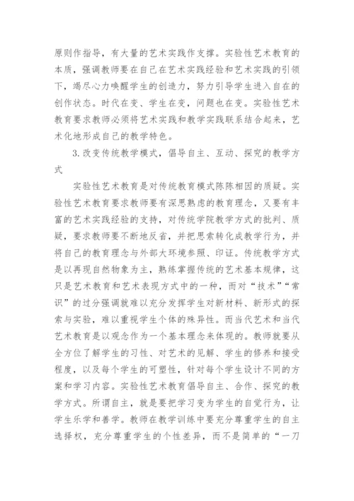 实验性艺术教育的实施途径论文.docx