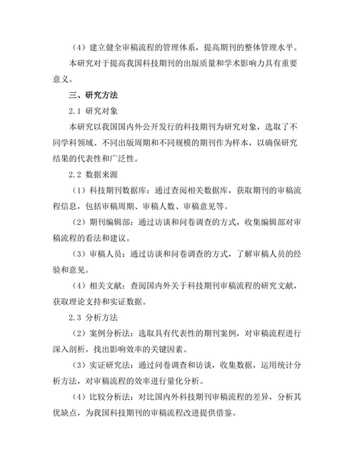 科技期刊审稿流程的效率分析