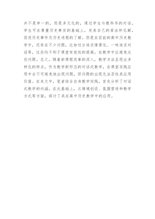 对话教学用于高中历史教学论文.docx