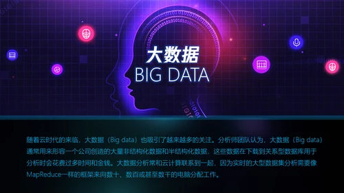全球大数据数字产业PPT模板