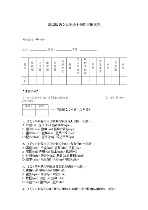 部编版语文九年级上册期末测试卷（突破训练）