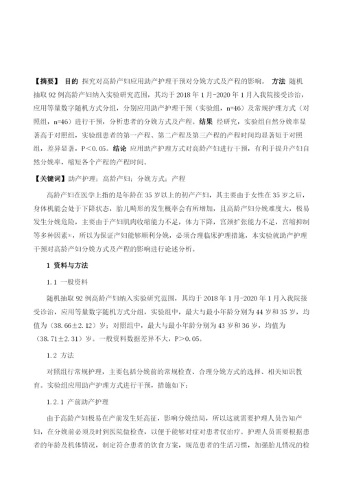 助产护理干预对高龄产妇分娩方式及产程的影响分析.docx