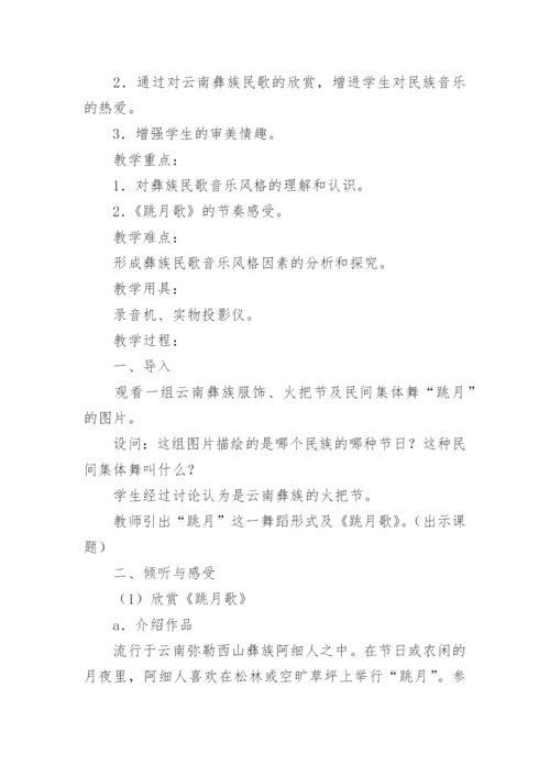 彝族民歌音乐教案.docx