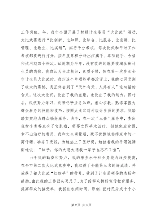 爱岗敬业演讲稿计划生育 (4).docx
