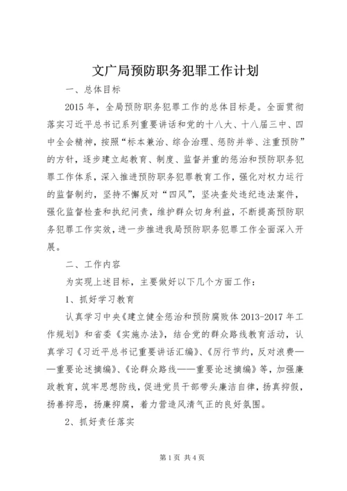 文广局预防职务犯罪工作计划.docx