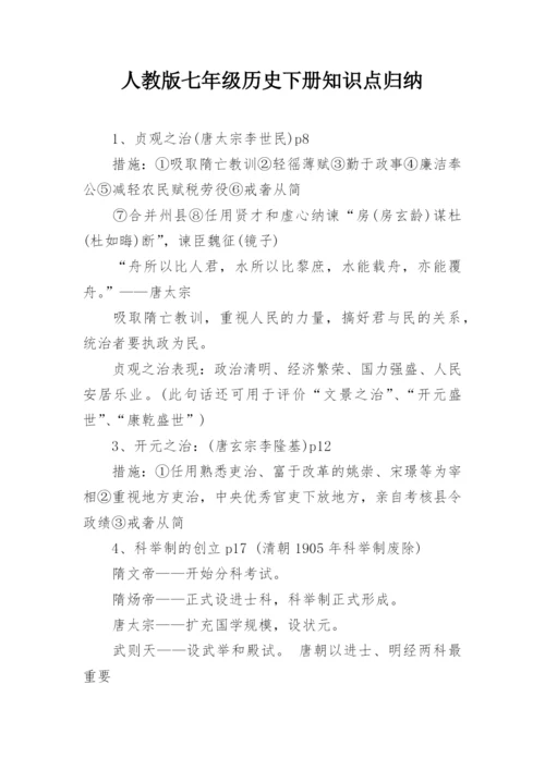 人教版七年级历史下册知识点归纳_1.docx