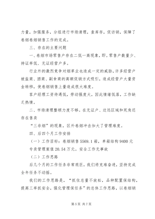 烟草局八月份工作总结及后四个月工作安排 (3).docx