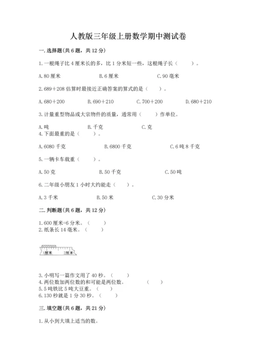 人教版三年级上册数学期中测试卷精品加答案.docx