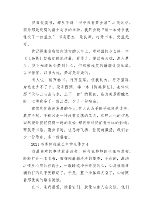 2021书香伴我成长中学生作文.docx