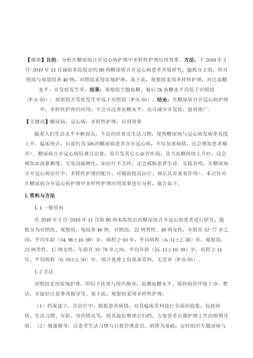 多样性护理在糖尿病合并冠心病护理中的应用分析.docx
