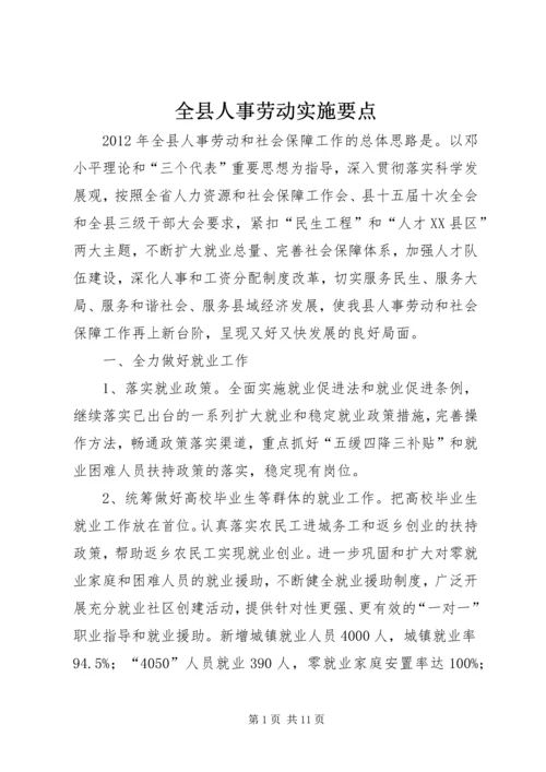 全县人事劳动实施要点.docx