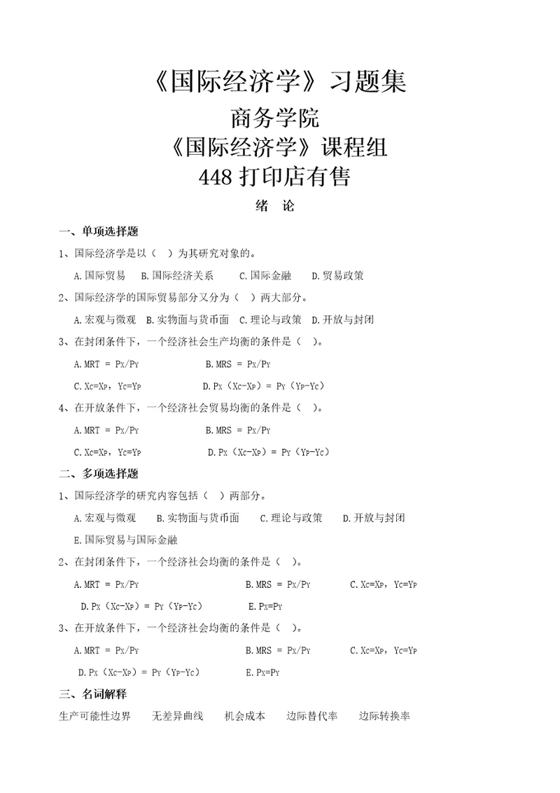 国际经济学习题集新共76页