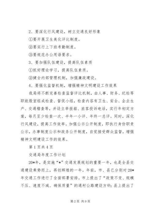 交通局创文明单位年度工作计划与交通局政治理论学习计划.docx