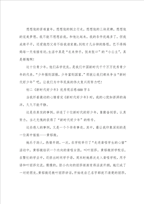 初二新时代好少年优秀观后感600字