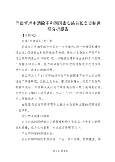 同级管理中消除不和谐因素实施首长负责制调研分析报告 (3).docx