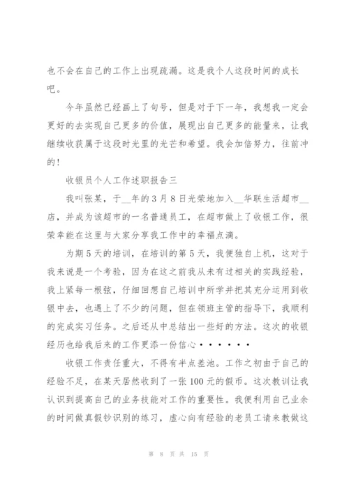 收银员个人的工作述职报告.docx