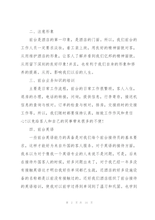 酒店前台上半年工作总结.docx